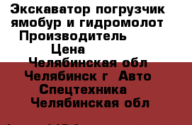 Экскаватор погрузчик   ямобур и гидромолот › Производитель ­ JCB › Цена ­ 1 200 - Челябинская обл., Челябинск г. Авто » Спецтехника   . Челябинская обл.